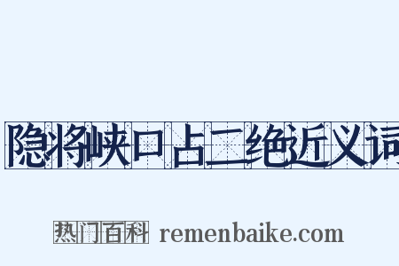 隐将峡口占二绝近义词是什么意思的图片